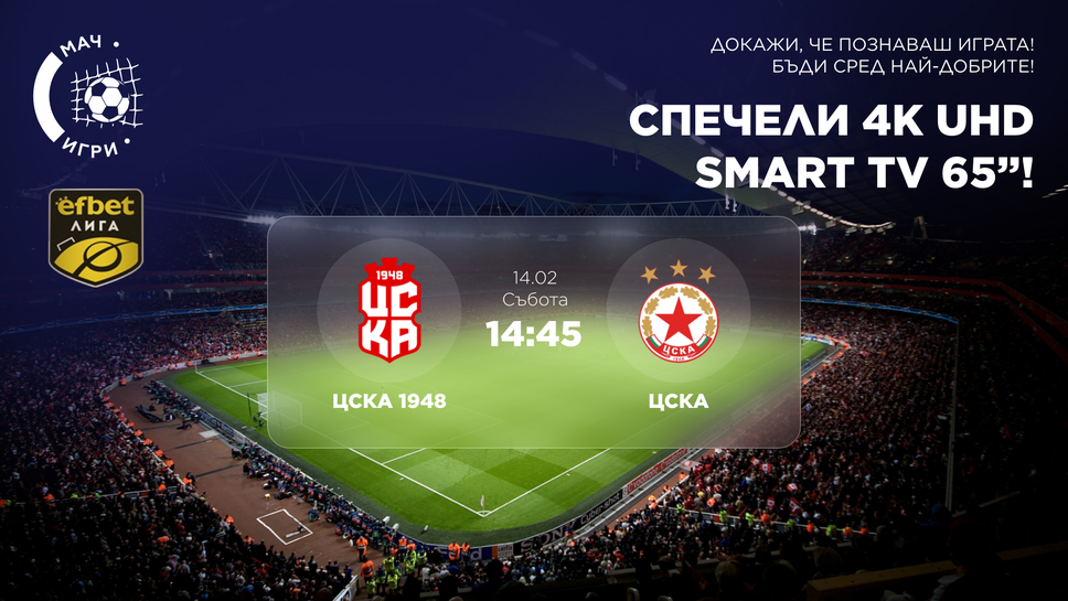 "Червено" дерби: ЦСКА 1948 – ЦСКА и фен игра за 65-инчов 4K Ultra HD телевизор