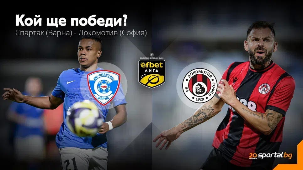 11-те на Спартак (Вн) и Локо (Сф)