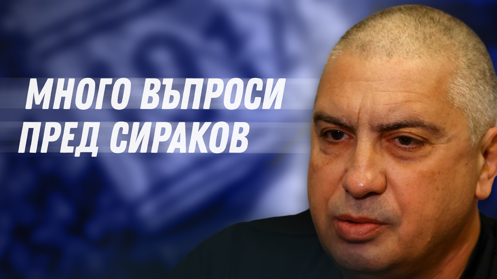 Антони Джамбазов постави  редица въпроси за акциите на Левски към Наско Сираков