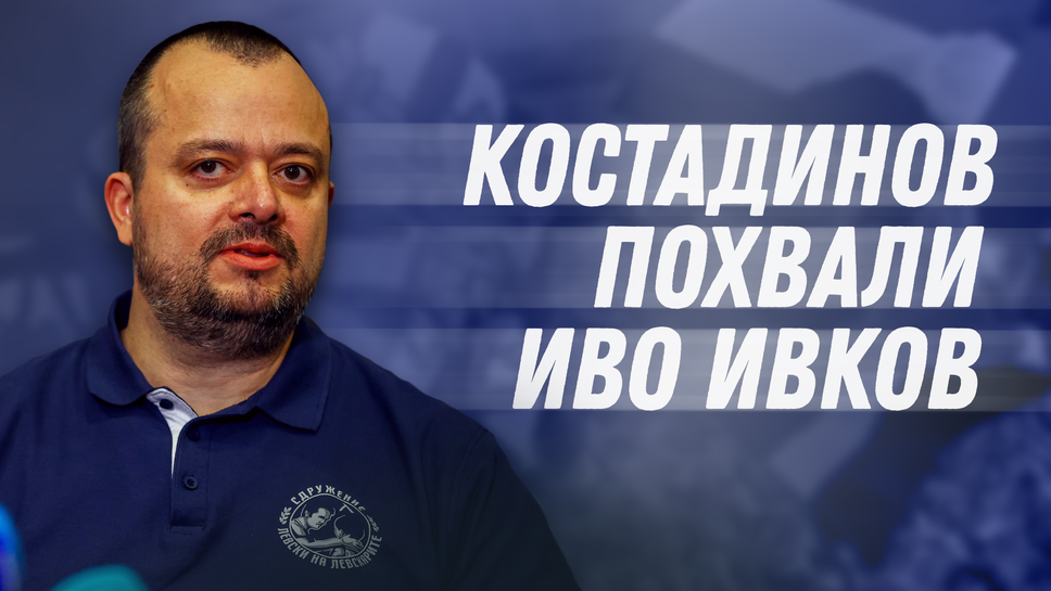 Костадинов: Ивков е най-добрият директор в новата история на Левски
