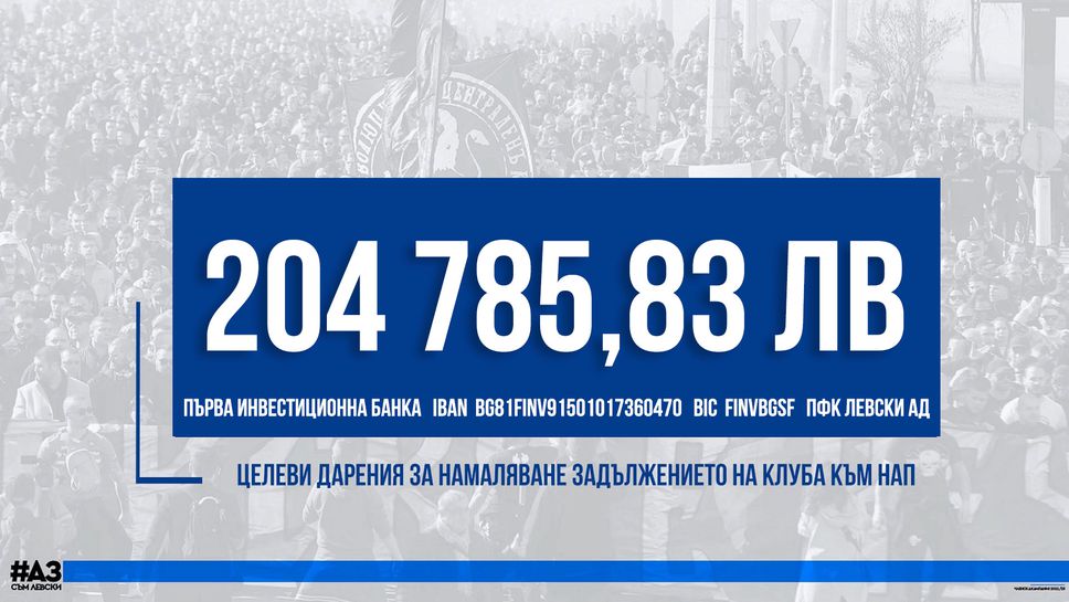 Левски събра 204 785 лева от дарения за задължението към НАП