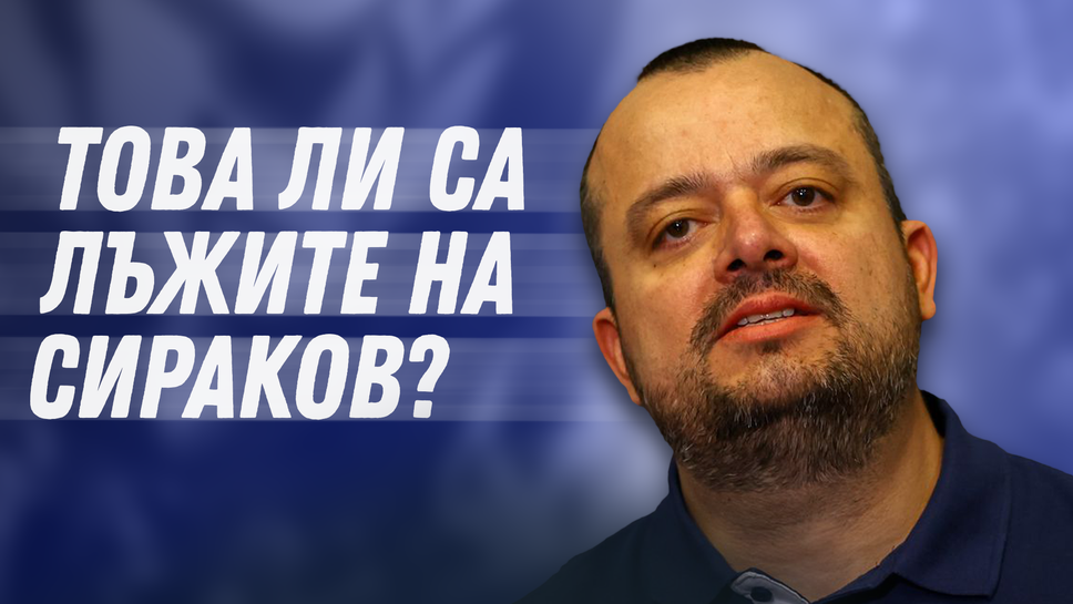 Димитър Костадинов от "Левски на Левскарите" разкри лъжите на Сираков