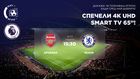 Лондонското дерби между Арсенал и Челси ви дава шанс да спечелите 65-инчов 4K Ultra HD телевизор