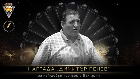 Наградата за най-добър треньор в българския футбол ще носи името на Димитър Пенев