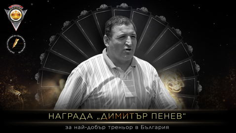  Наградата за най-хубав треньор в българския футбол ще носи името на Димитър Пенев 