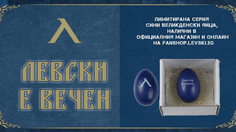  Левски пусна лимитирана серия дървени великденски яйца 