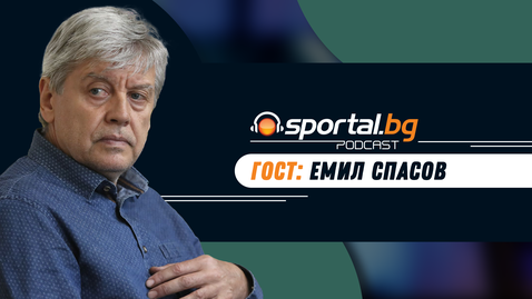 "Sportal.bg подкаст - Вечното дерби", гост: Емил Спасов