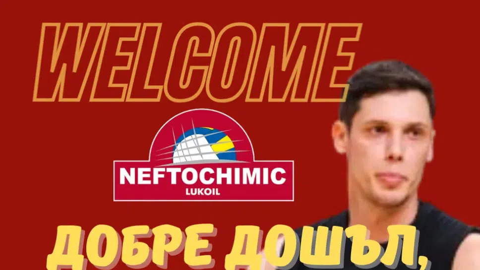 Отборът на Нефтохимик 2010 си осигури първо ново попълнение за