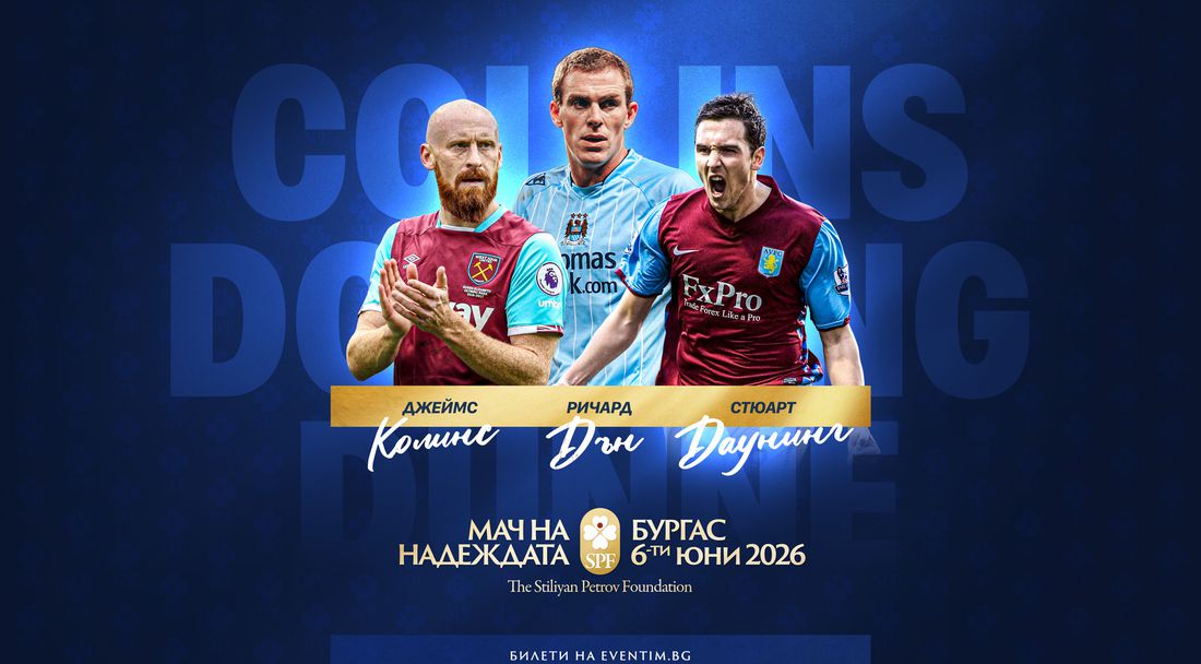 Звезди от Висшата лига идват в Бургас за "Мача на Надеждата"