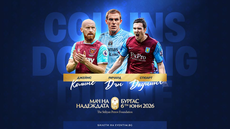 Звезди от Висшата лига идват в Бургас за "Мача на Надеждата"
