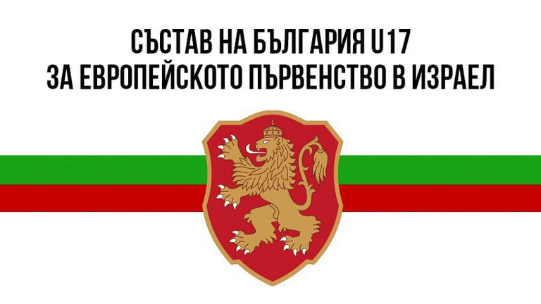  Ето състава на България U17 за Европейското 