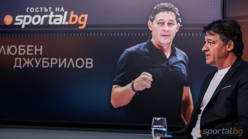 "Гостът на Sportal.bg": Любен Джубрилов за връзката между спорта и бизнеса
