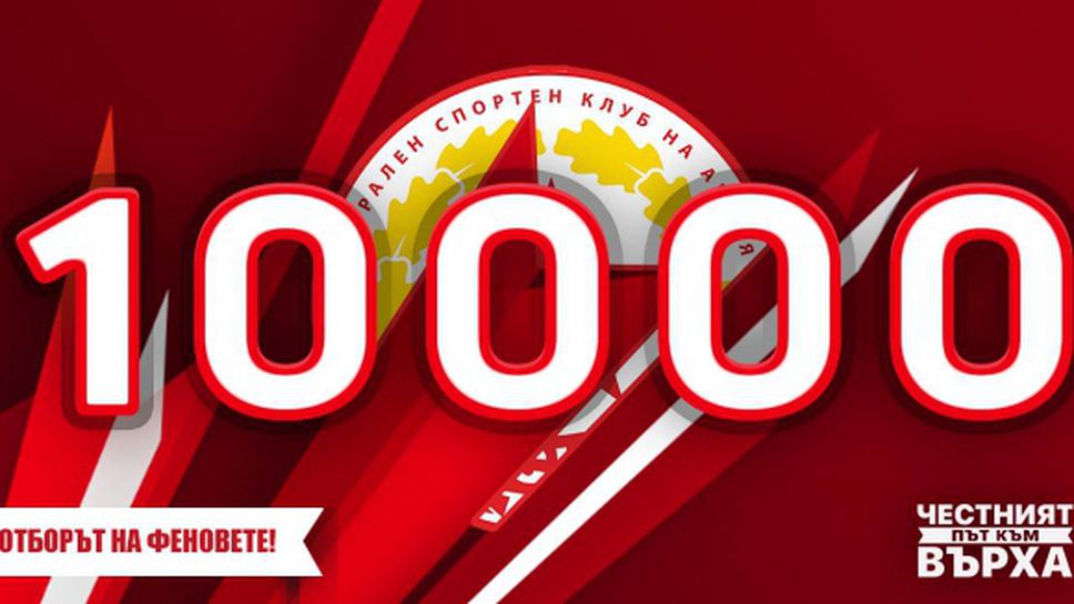 ЦСКА 1948: Вече сме 10 000!