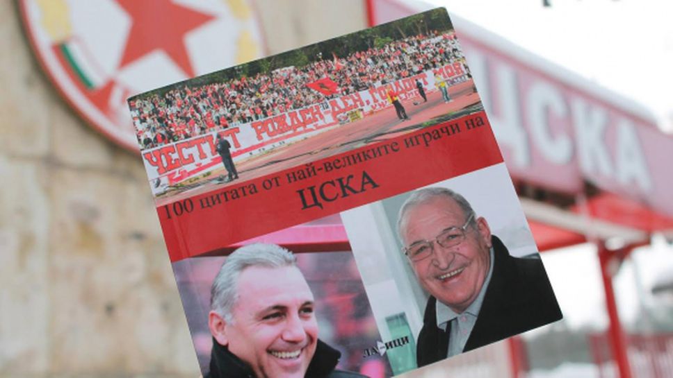 Голям интерес към книгата "100 цитата от най-великите играчи на ЦСКА"
