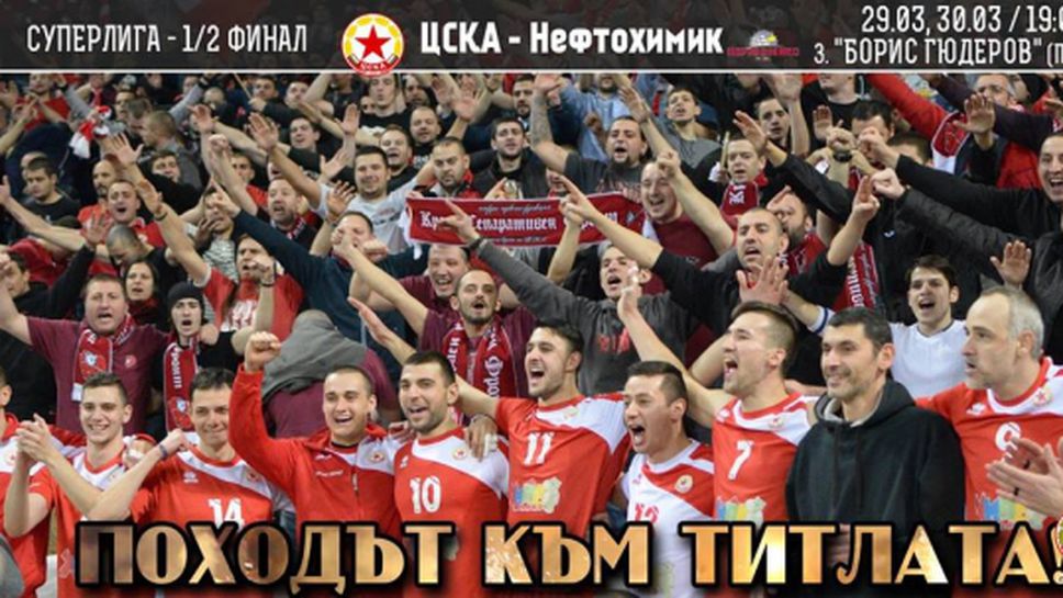 Сектор Г ще подкрепи волейболистите на ЦСКА в Перник