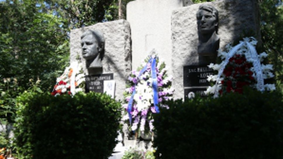 45 години без Гунди и Котков