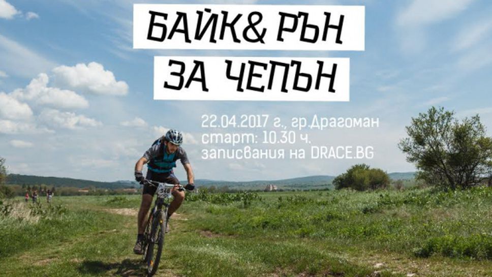 Боян Петров специален гост на "Байк и рън за Чепън"  за Деня на Земята