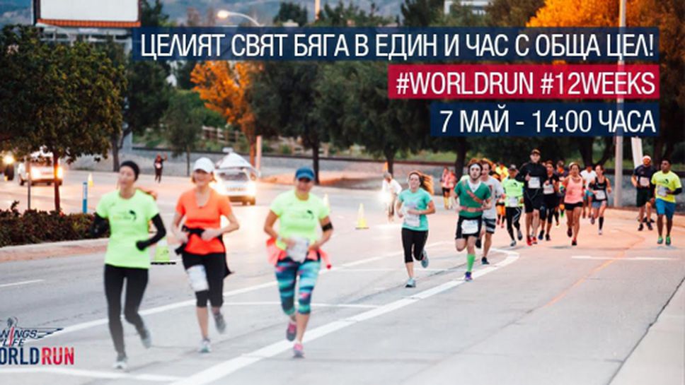 Wings for Life World Run за първи път в България