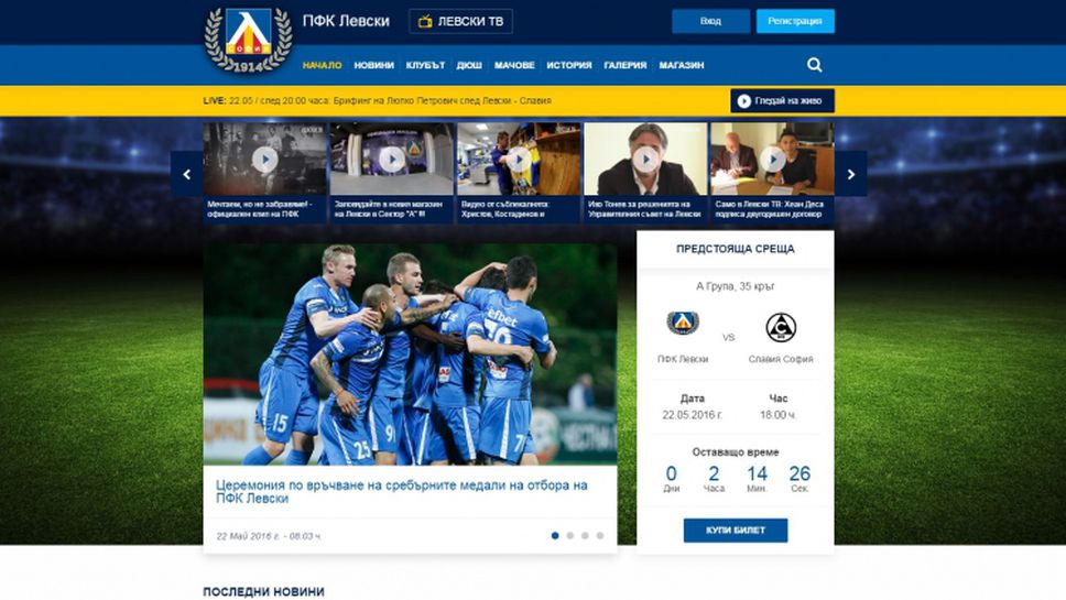 ПФК "Левски" пусна новия си сайт
