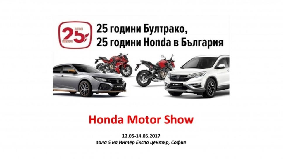 Honda отбелязва четвърт век в България с четири премиери и тридневно изложение