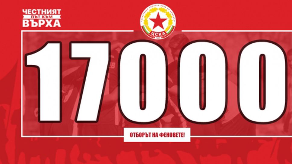 ЦСКА 1948: Вече сме 17 000!