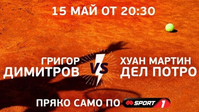 Григор Димитров срещу Дел Потро нa живо днес по Mtel Sport 1