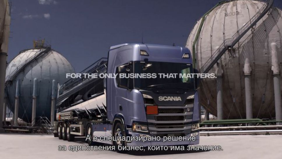 Scania: Не всеки камион може да ти свърши работа