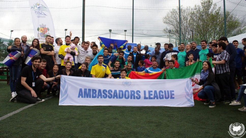 Дипломати играят футбол в подкрепа на правата на човека