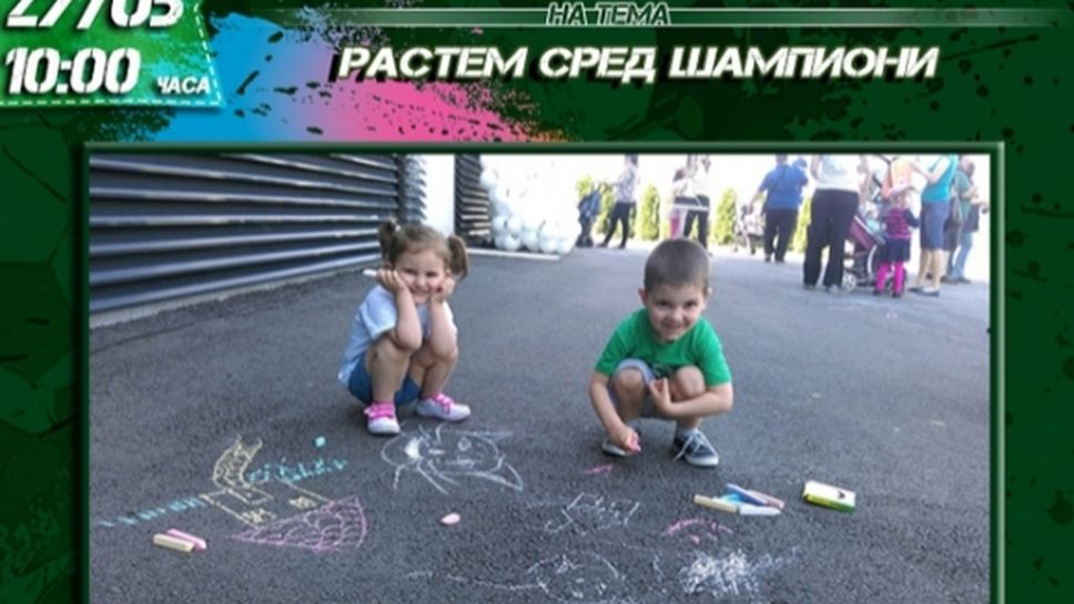 В събота ще се проведе конкурсът за рисунка на асфалт "Растем сред шампиони"
