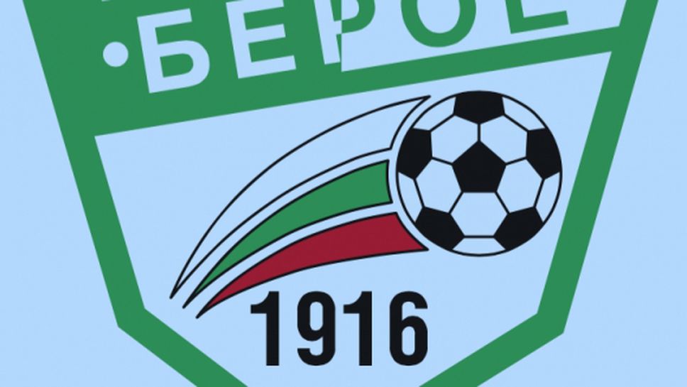 Берое стартира на 8 юни