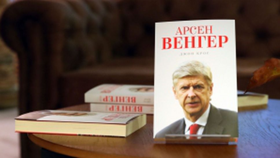 Представиха книгата на Джон Крос за Арсен Венгер в България