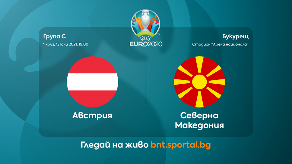 Северна Македония мечтае за щастлив дебют срещу Австрия