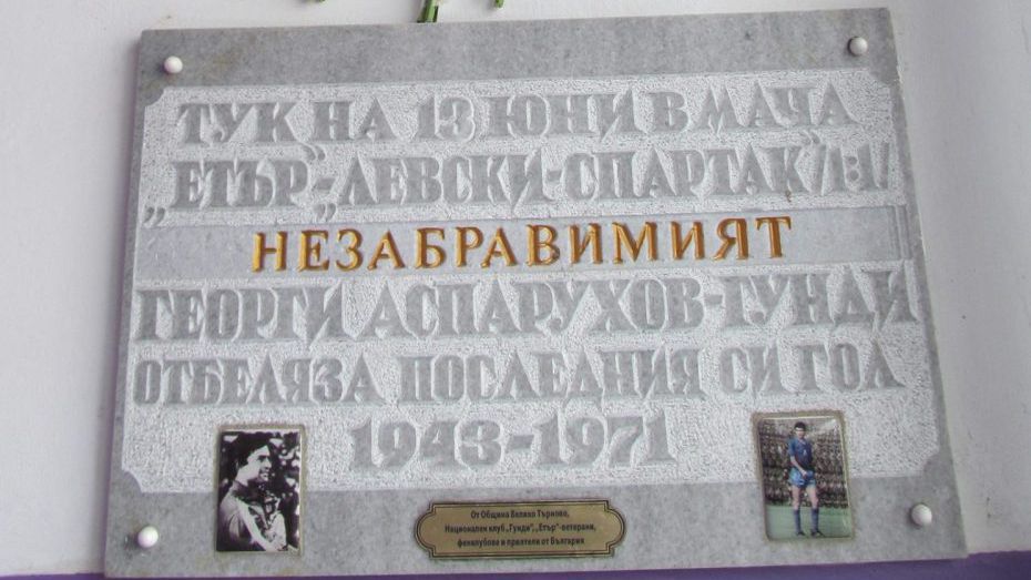 51 години от последния гол на Гунди