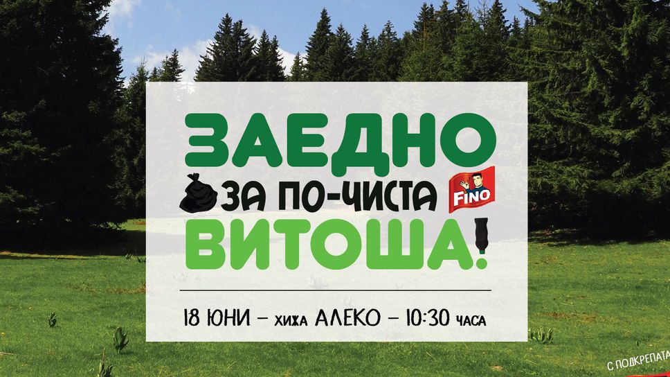 "Заедно за по-чиста Витоша" на 18 юни