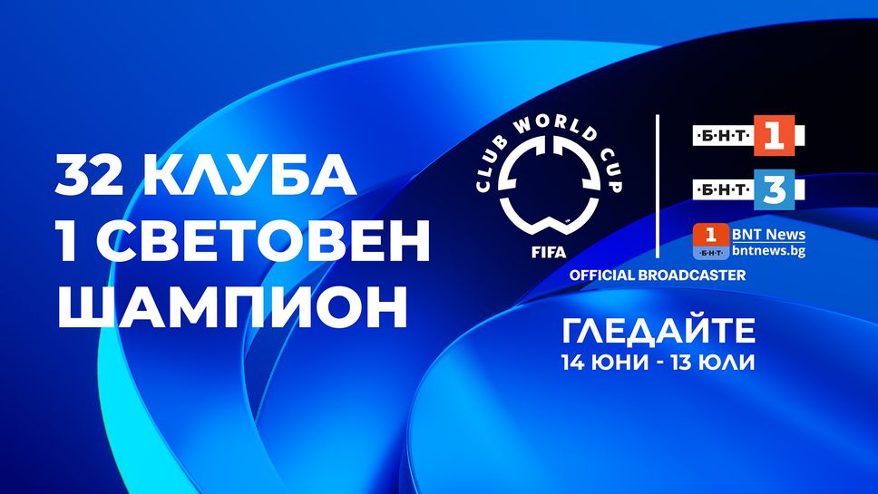 Световно клубно първенство от утре по БНТ