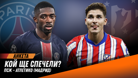 Вашето мнение: Кой ще спечели - ПСЖ или Атлетико Мадрид?