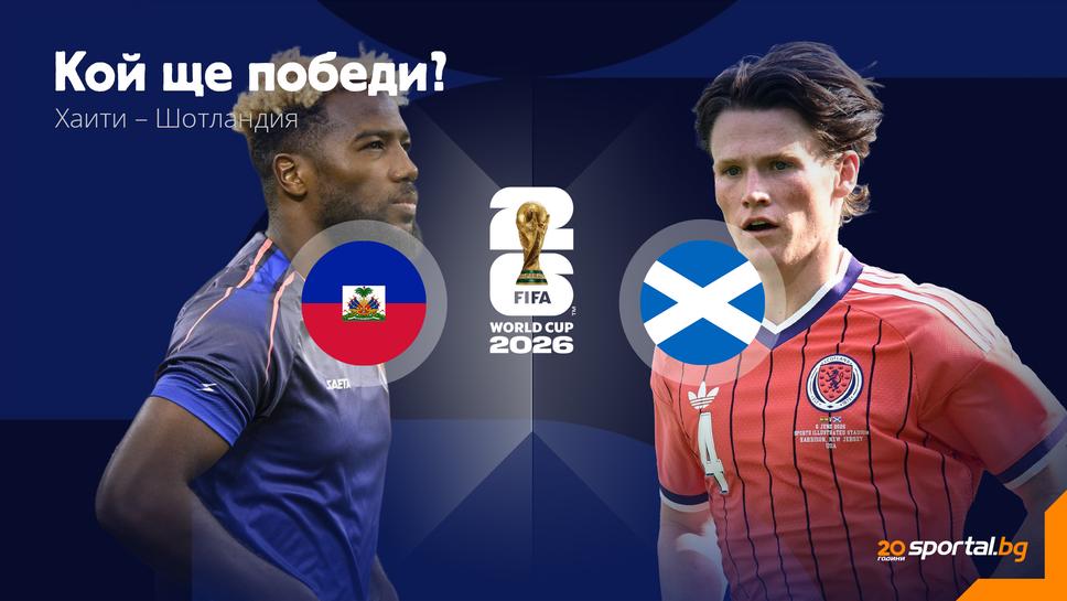 Очаквайте на живо: Хаити и Шотландия продължават голямото шоу