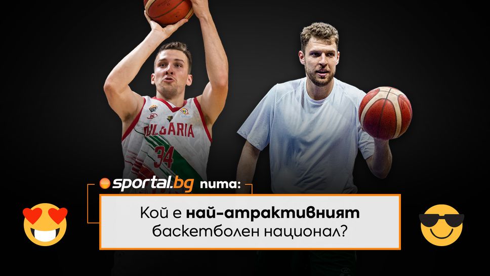 Sportal.bg пита: кой е най-атрактивният баскетболен национал