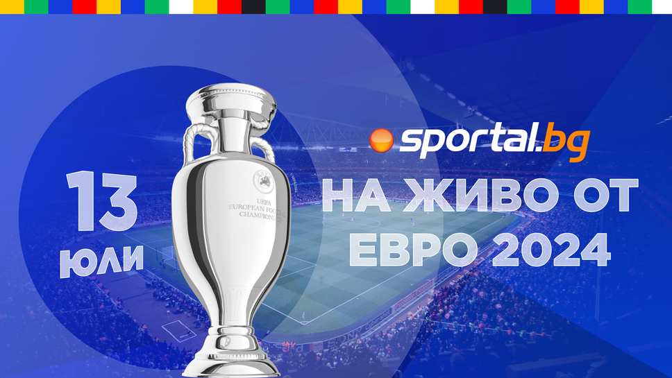 Всичко за Евро 2024 от 13 юли