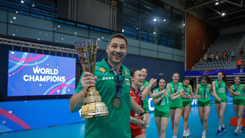 Селекционерът на новия световен шампион за девойки до 19 години