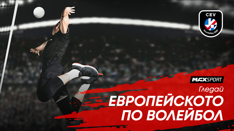 Европейското по волейбол с участието на България пряко по MAX Sport