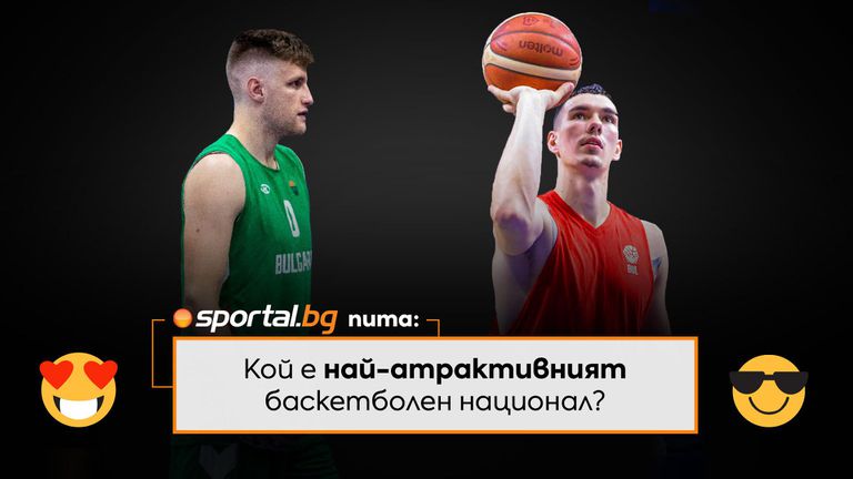 Sportal.bg пита: кой е най-атрактивният баскетболен национал