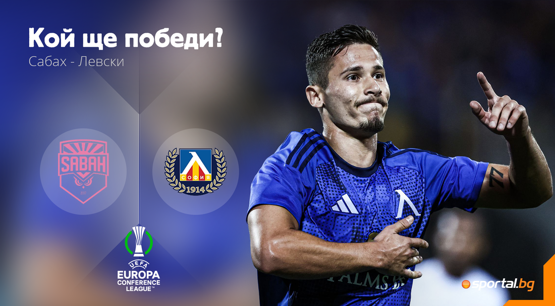 Левски ще довършва започнатото срещу Сабах и Дамбраускас