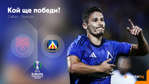  Левски ще довършва започнатото против Сабах и Дамбраускас 