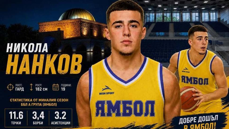 Никола Нанков ще бъде част от състава на Ямбол