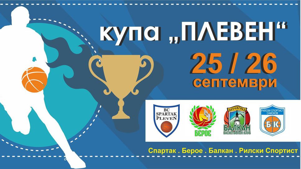 Берое - Балкан открива “Купа Плевен"