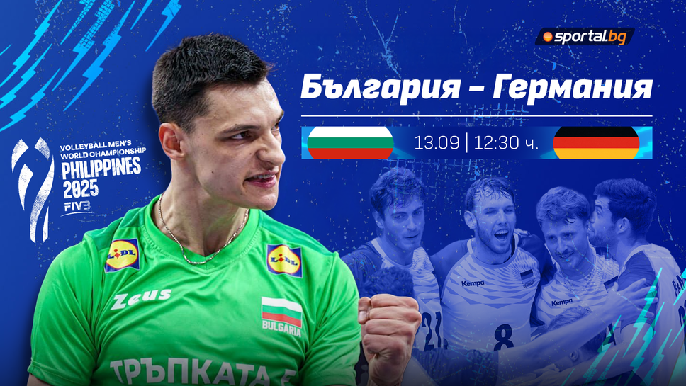 България стартира срещу Германия на Световното първенство във Филипините