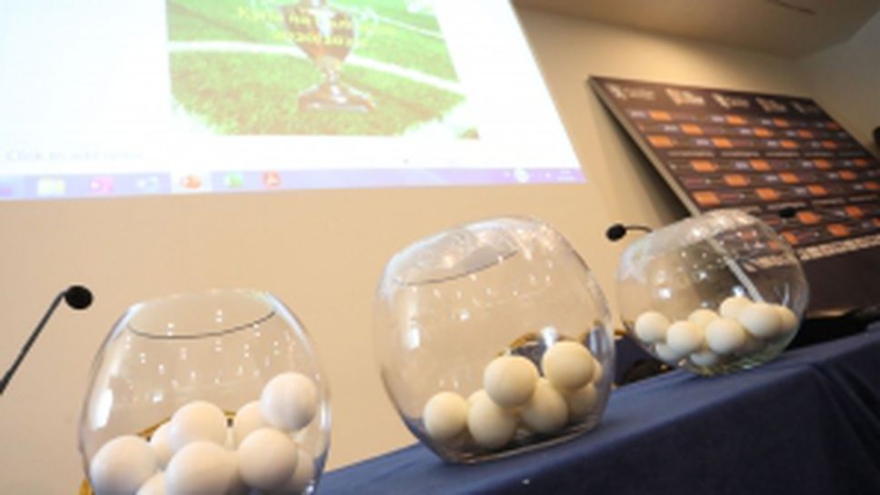 Жребий за Купа на България