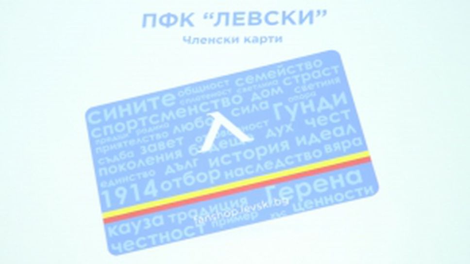 Левски стартира кампанията си за членски карти