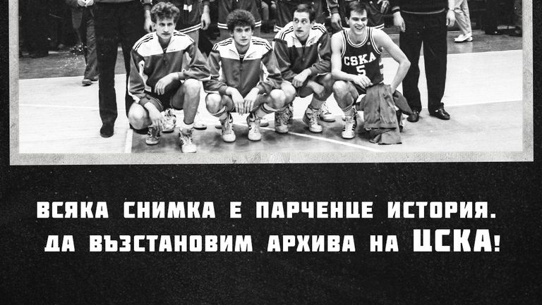 Баскетболният ЦСКА стартира кампания по възстановяване на най ценните спомени и